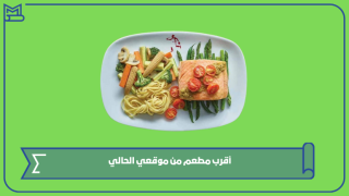 أقرب مطعم من موقعي الحالي