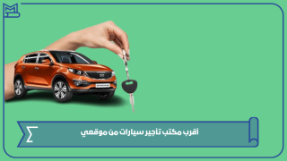 أقرب مكتب تأجير سيارات من موقعي