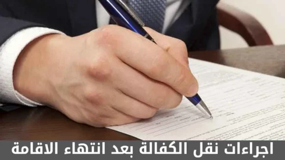 إجراءات نقل الكفالة بعد انتهاء الإقامة السعودية