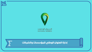 إدارة العنوان الوطني للمؤسسات والشركات
