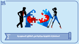 استشارات قانونية مجانية في الطلاق السعودية