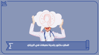 افضل دكتور جلدية تصبغات في الرياض