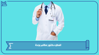 افضل دكتور عظام بجدة