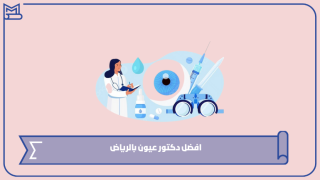 افضل دكتور عيون بالرياض