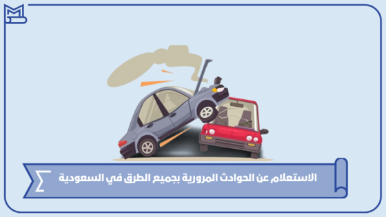 الاستعلام عن الحوادث المرورية بجميع الطرق في السعودية