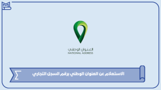 الاستعلام عن العنوان الوطني برقم السجل التجاري