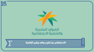الاستعلام عن تغيب وافد برقم الإقامة