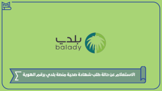 الاستعلام عن حالة طلب شهادة صحية منصة بلدي برقم الهوية