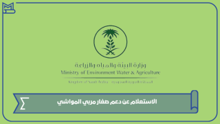 الاستعلام عن دعم صغار مربي المواشي