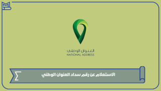 الاستعلام عن رقم سداد العنوان الوطني