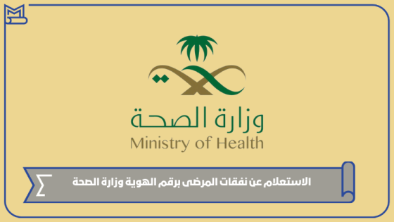 الاستعلام عن نفقات المرضى برقم الهوية وزارة الصحة