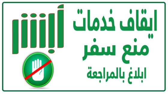 ايقاف الخدمات ماذا يشمل