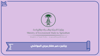 برنامج دعم صغار مربي المواشي