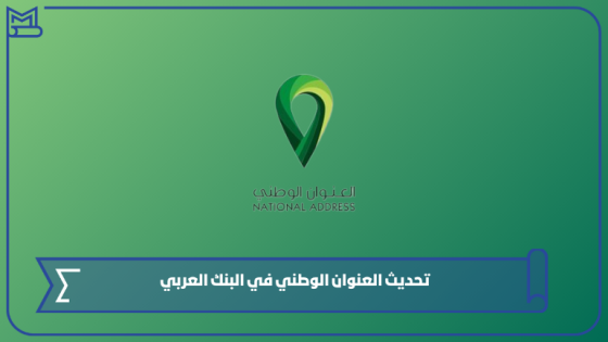 تحديث العنوان الوطني في البنك العربي