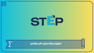 تحويل درجة ستيب الى ايلتس