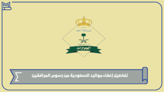 تفاصيل إعفاء مواليد السعودية من رسوم المرافقين