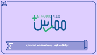تواصل ممارس بلس استعلام عن تذكرة