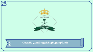حاسبة رسوم المرافقين والتابعين بالخطوات