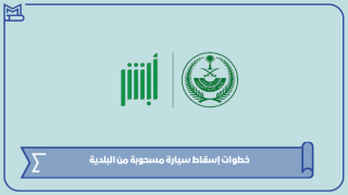 خطوات إسقاط سيارة مسحوبة من البلدية