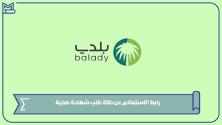 رابط الاستعلام عن حالة طلب شهادة صحية