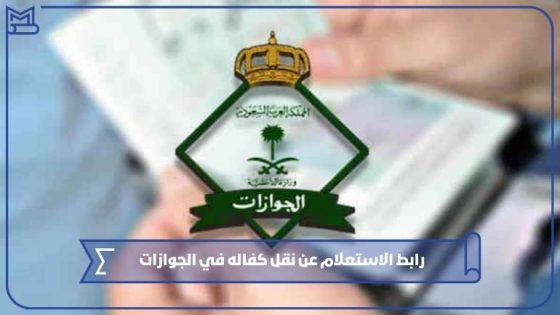 رابط الاستعلام عن نقل كفاله في الجوازات