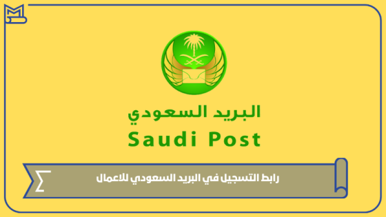 رابط التسجيل في البريد السعودي للاعمال