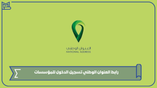 رابط العنوان الوطني تسجيل الدخول للمؤسسات