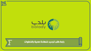 رابط طلب تجديد شهادة صحية بالخطوات
