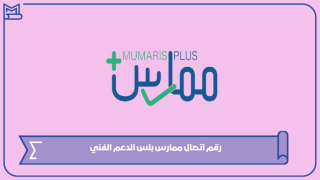 رقم اتصال ممارس بلس الدعم الفني