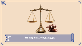 رقم محامي للاستشارة مجانا جدة