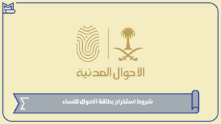 شروط استخراج بطاقة الاحوال للنساء