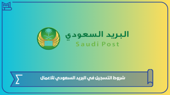 شروط التسجيل في البريد السعودي للاعمال