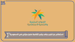 طريقة استعلام عن تغيب وافد برقم الإقامة عامل منزلي في السعودية