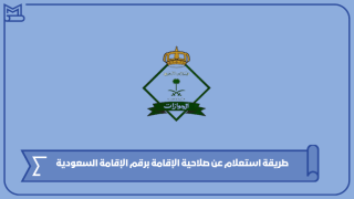 طريقة استعلام عن صلاحية الإقامة برقم الإقامة السعودية