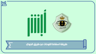 طريقة اسقاط اللوحات عن طريق الجوال