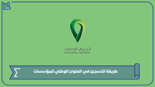 طريقة التسجيل في العنوان الوطني للمؤسسات