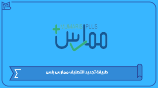 طريقة تجديد التصنيف ممارس بلس