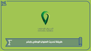 طريقة تحديث العنوان الوطني بابشر