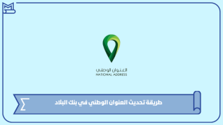 طريقة تحديث العنوان الوطني في بنك البلاد