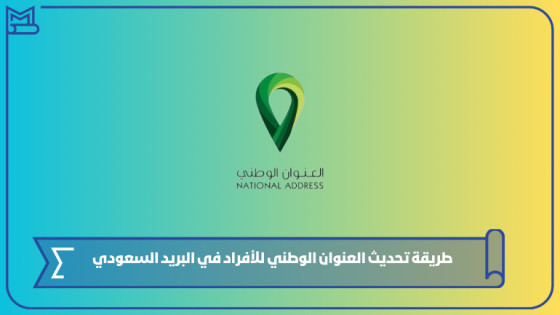 طريقة تحديث العنوان الوطني للأفراد في البريد السعودي