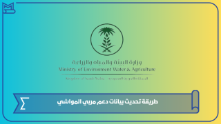طريقة تحديث بيانات دعم مربي المواشي