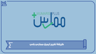 طريقة تغيير ايميل ممارس بلس