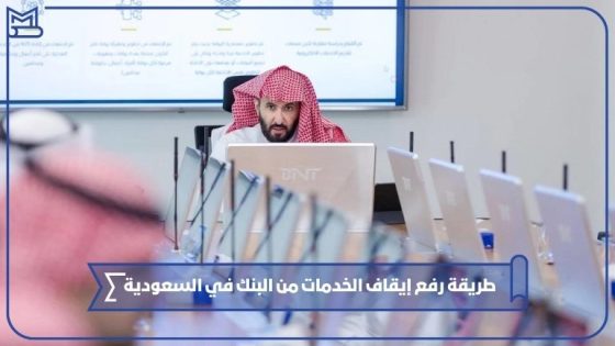 طريقة رفع إيقاف الخدمات من البنك في السعودية