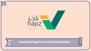 طريقة رفع ايقاف الخدمات عن طريق ناجز السعودية