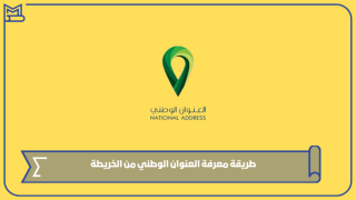 طريقة معرفة العنوان الوطني من الخريطة