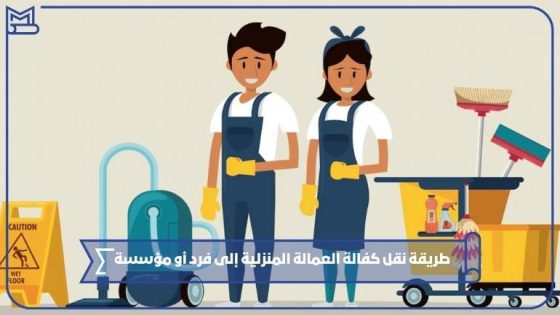 طريقة نقل كفالة العمالة المنزلية