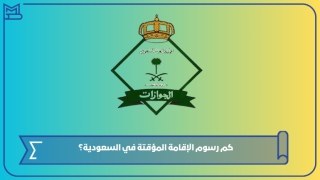 كم رسوم الإقامة المؤقتة في السعودية؟
