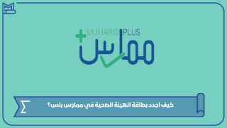 كيف اجدد بطاقة الهيئة الصحية في ممارس بلس؟
