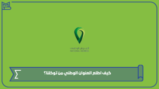 كيف اطلع العنوان الوطني من توكلنا؟