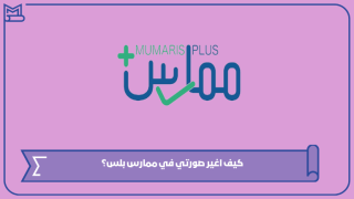 كيف اغير صورتي في ممارس بلس؟